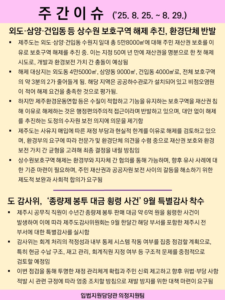 주간이슈(2025.8.25.~8.29.)