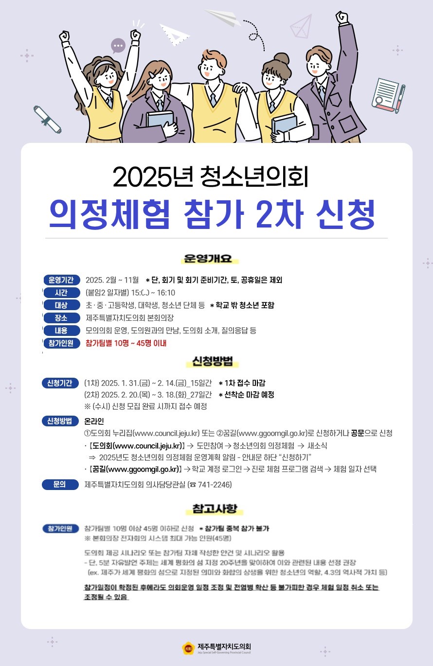 2025년 청소년 의회 의정체험 도의원이 되어보는 특별한 하루 2차 참가 신청 안내