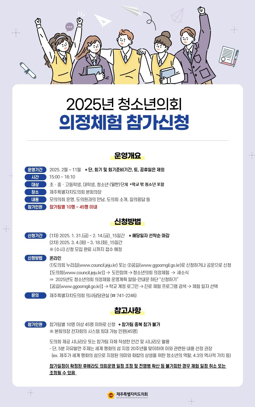 2025년 청소년 의회 의정 체험 도의원이 되어보는 특별한 하루 참가신청 안내
