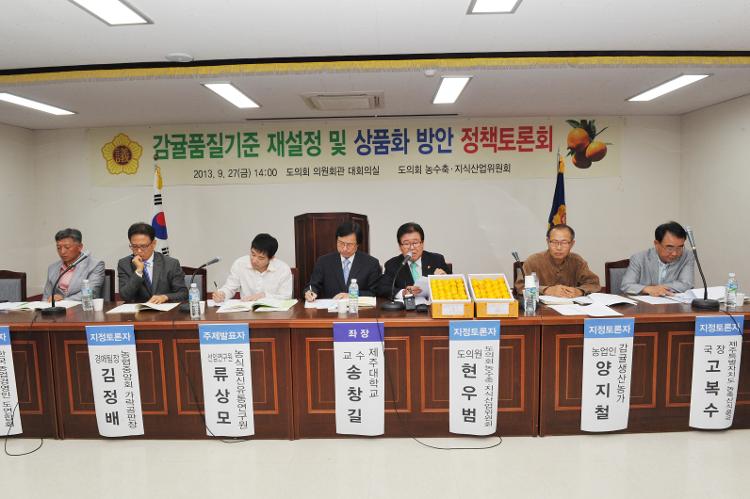 감귤품질기준 재설정 및 상품화 방안 정책토론회