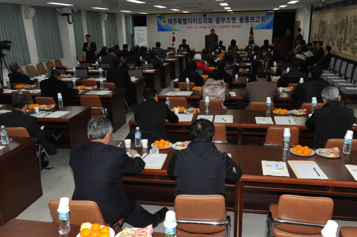 제주특별자치도의회 옴부즈맨 활동 보고회