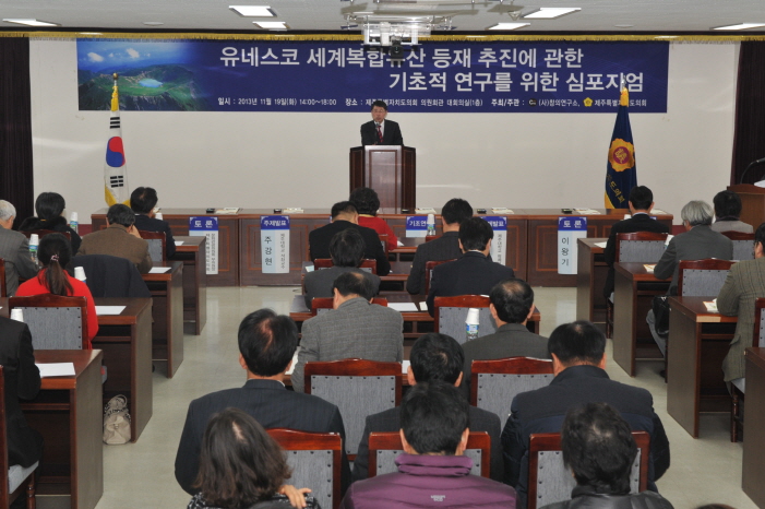 유네스코 세계복합유산등재 추진에 관한 기초적 연구를 위한 심포지엄