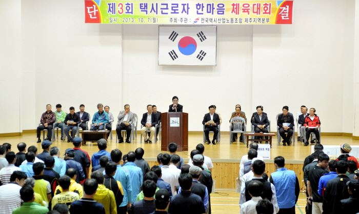 제3회 택시근로자 한마음 체육대회