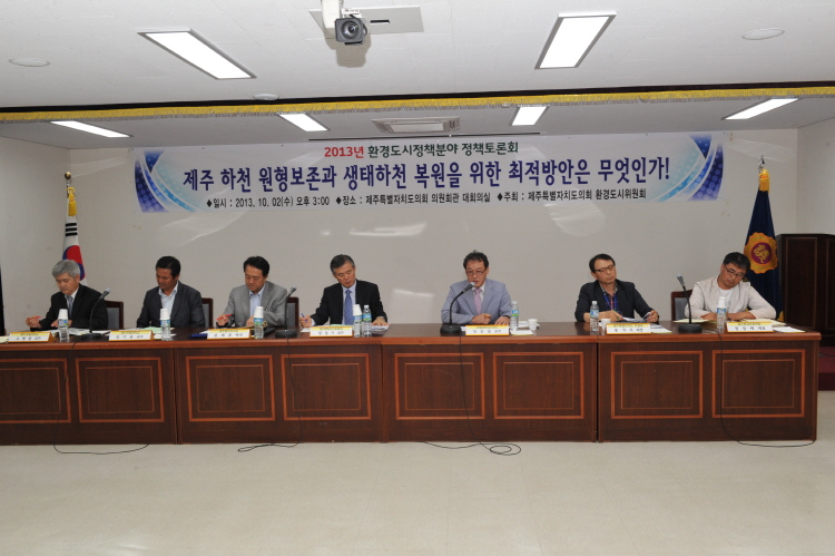 제주하천원형보존과 생태하천복원을 위한 정책토론회