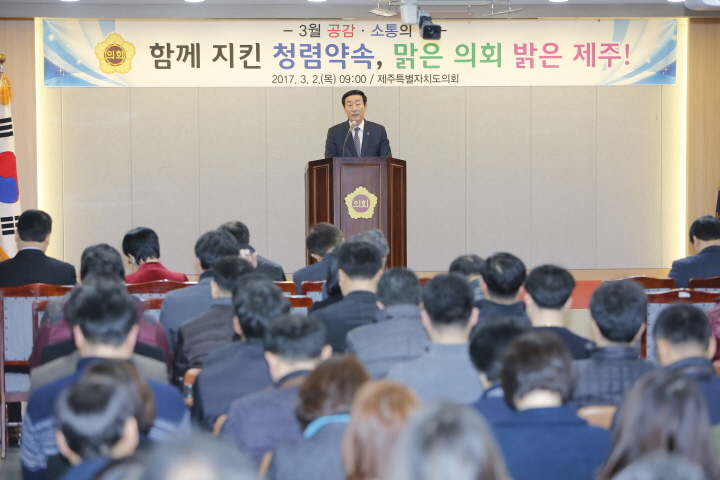 제주특별자치도의회 3월직원정례조회