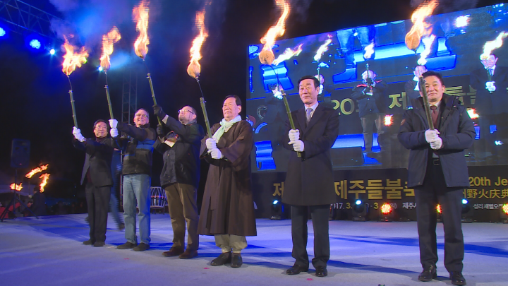 제20회 제주들불축제 개막식