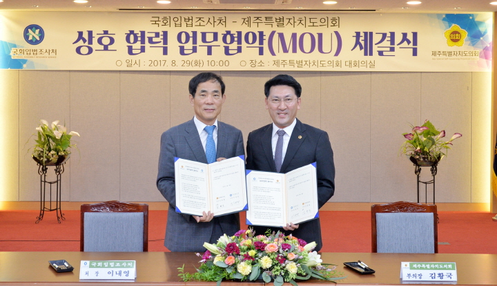 국회입법조사처-제주특별자치도의회 업무협약 체결식