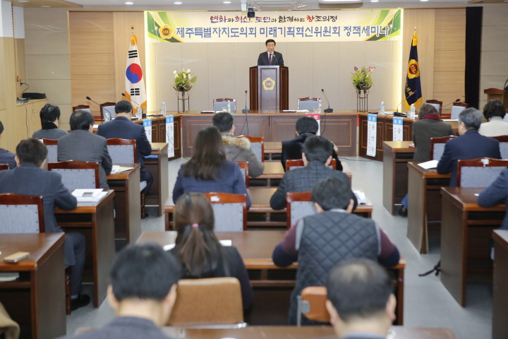 제주특별자치도의회미래시획혁신위원회 정책세미나