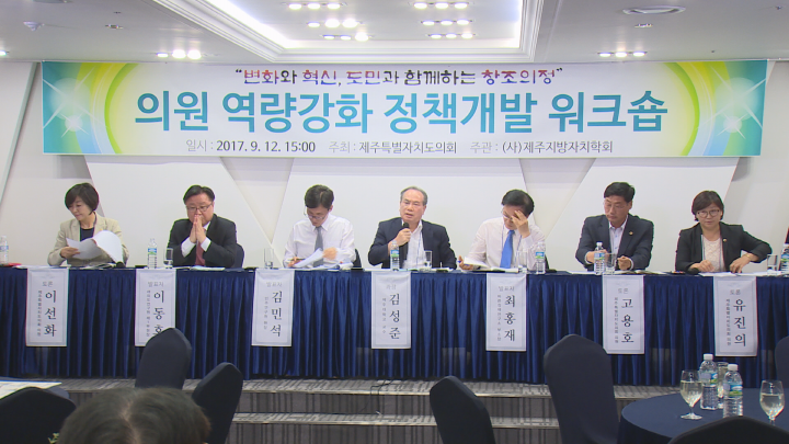 의원 역량강화 정책개발 워크숍
