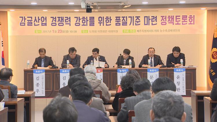 감귤산업 경쟁력 강화 품질기준 마련 정책토론회