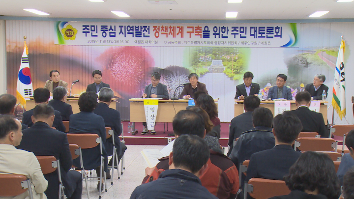 주민 중심 지역발전 정책체계 구축을 위한 주민 대토론회