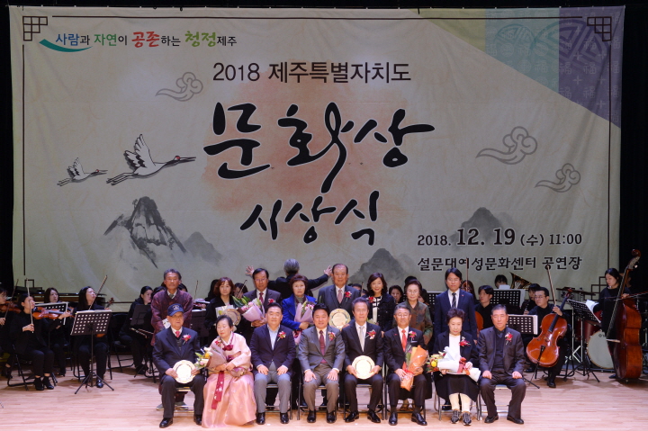 제주특별자치도의회 김태석 의장 2018 제주문화상 시상식 참석- 설문대문화센터