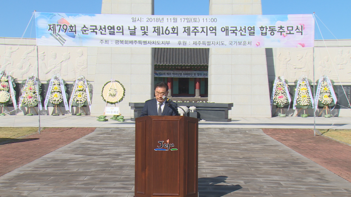 제79회 순국의날 및 제16회 제주지역 애국선열 합동추모식