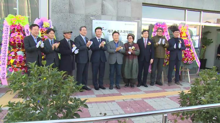 제주스포츠과학센터 개소식