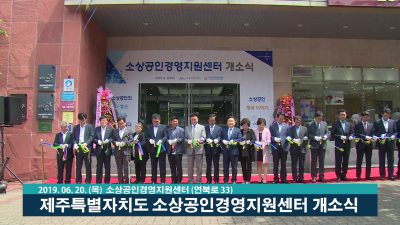 소상공인경영지원센터 개소