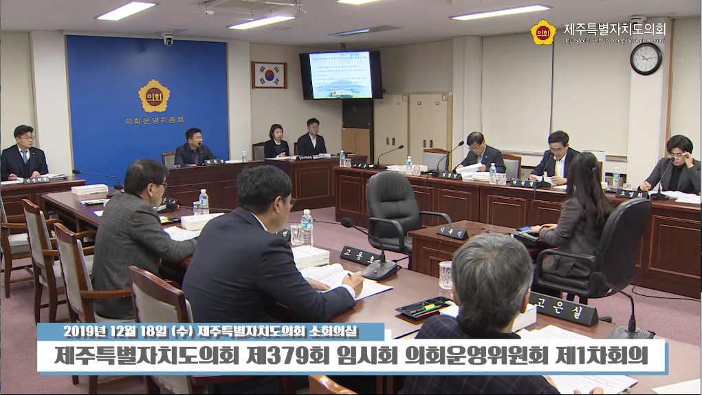 379회 임시회 의회운영위원회 1차회의