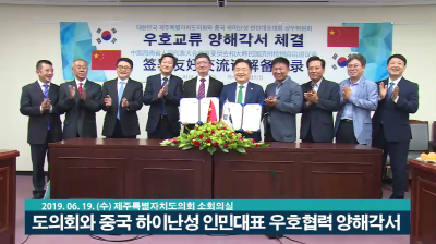 제주도의회-중국 하이난성 인민대표회 상무위 우호교류