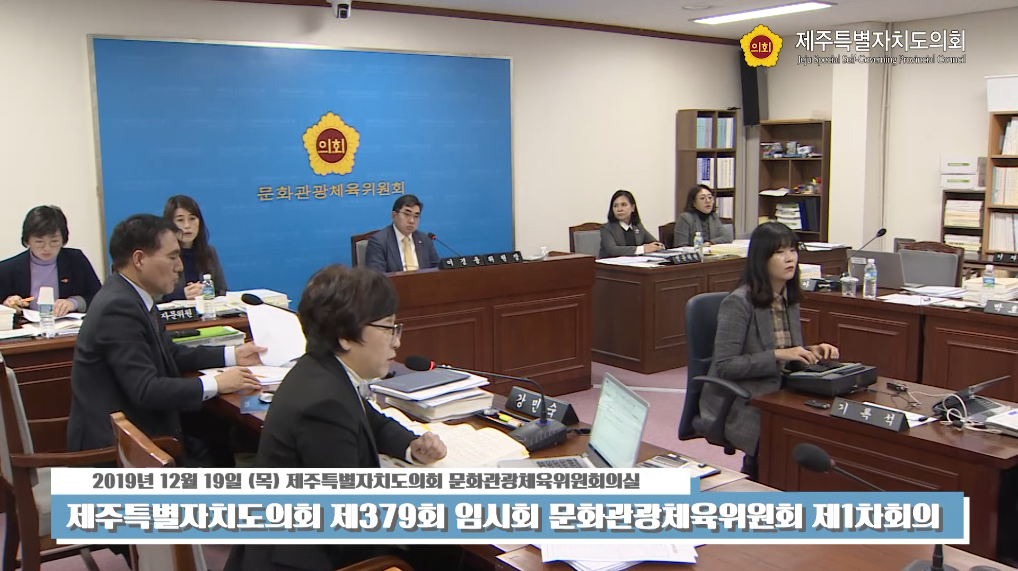 문화관광체육위원회 제1차 회의
