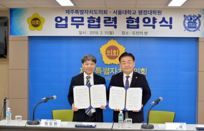제주특별자치도의회와 서울대학교행정대학원 간의 업무협력 협약식- 도민의 방