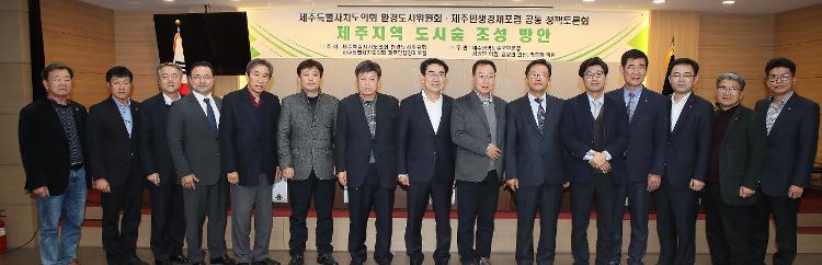 환경도시위원회 제주민생경제포럼 공동정책토론회