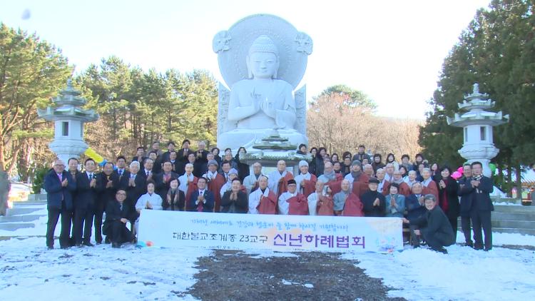 대한불교조계종 신년하례법회 참석