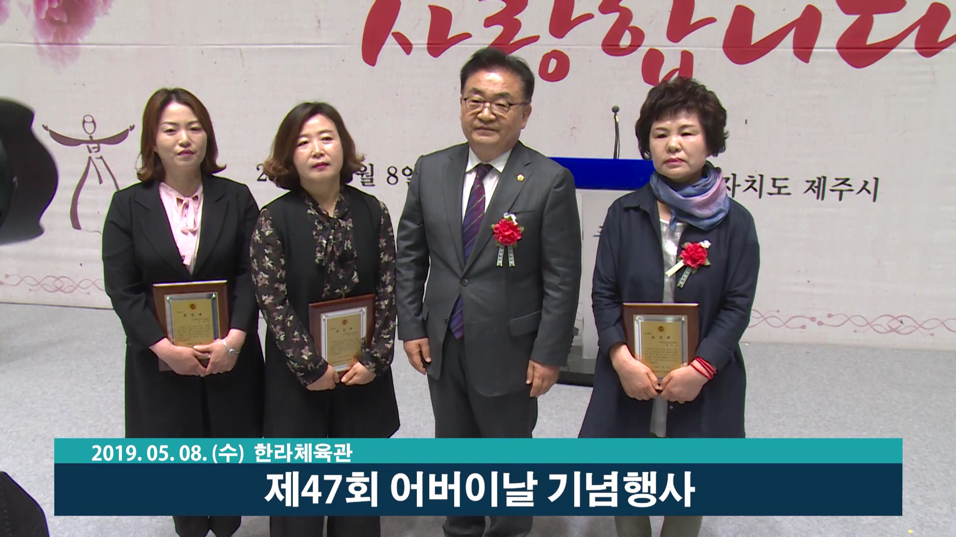 제47회 어버이날 기념행사-한라체육관