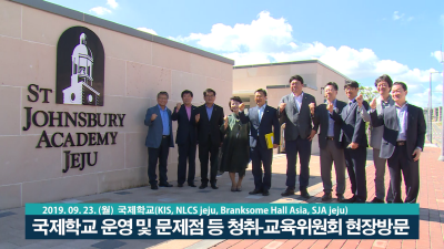 교육위원회 국제학교 제주 현장방문