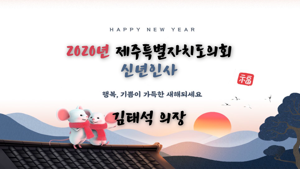 2020년 경자년 신년 인사
