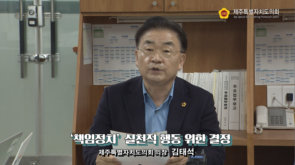 김태석의장 국회의원 선거 불출마 발표