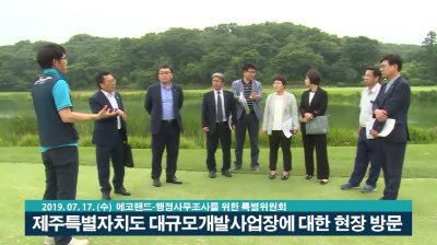 제주도 대규모개발사업장에 대한 17개사업장 현장 방문-2일차