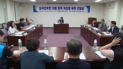 외국인주민 지원 정책 개선을 위한 간담회