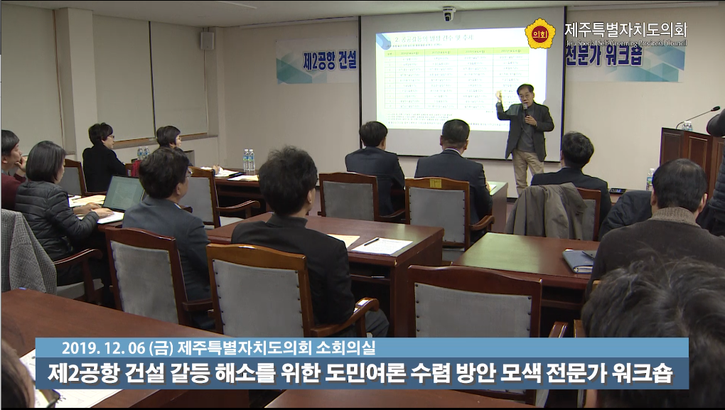 제2공항 건설 갈등해소를 위한 도민여론 수렴방안 모색 전문가 워크숍