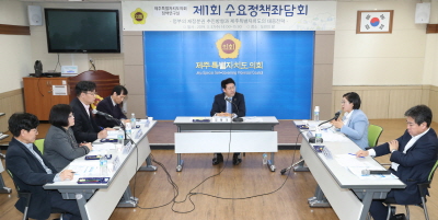 제주특별자치도의회 제1회 수요정책좌담회