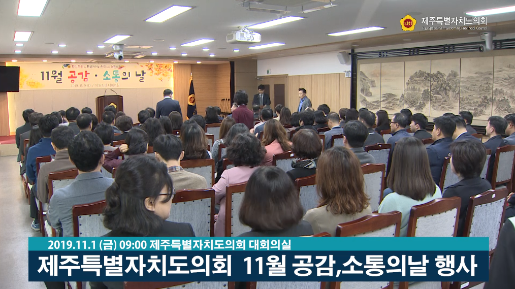 제주특별자치도의회 11월 공감소통의 날