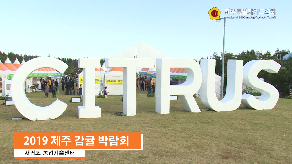 2019 제주 감귤 박람회