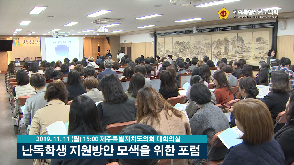 제주특별지치도의회 난독학생 지원방안 모색을 위한 포럼