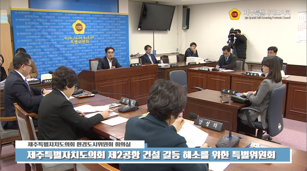 제2공항 건설 갈등 해소를 위한 특별위원회