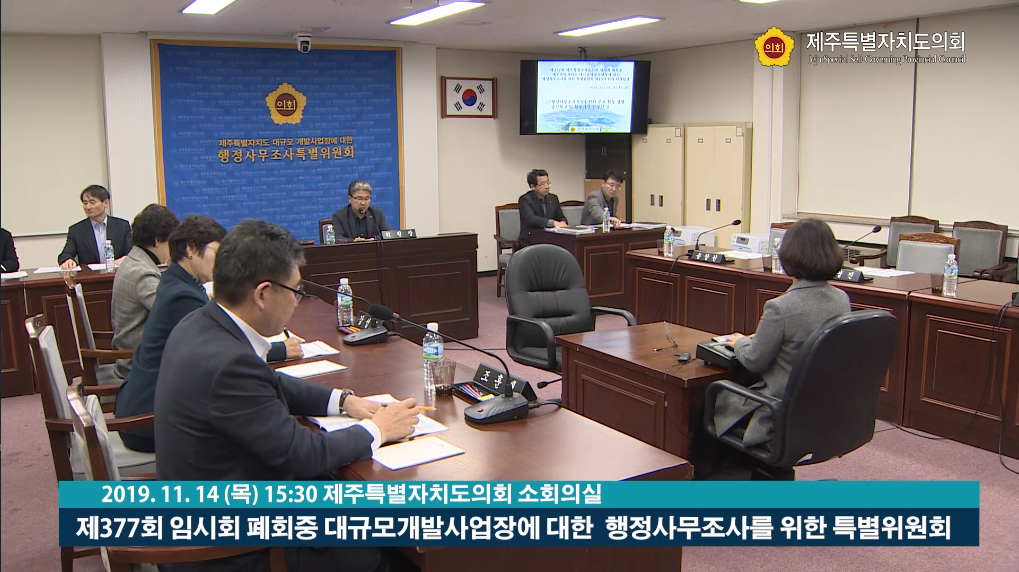 제주특별자치도 대규모 개발 사업장에 대한 행정사무조사 특별위원회
