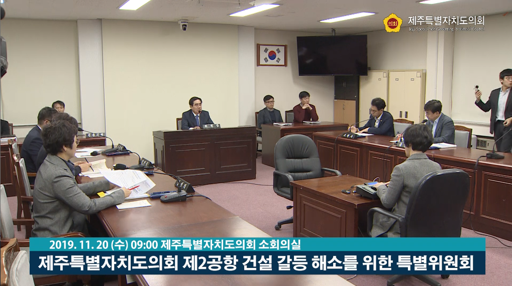 제2공항건설 갈등 해소를 위한 특별위원회