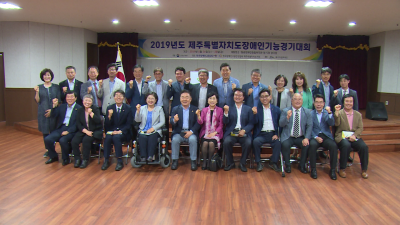 2019년도 제주특별자치도장애인기능경기대회 개회식