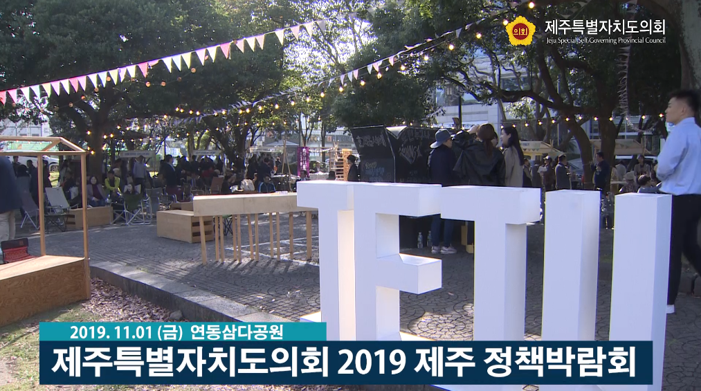 2019 정책 박람회