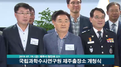 국립과학수사연구원 제주출장소 19일 개청
