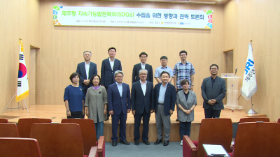 ‘제주형 지속가능발전목표(SDGs) 수립을 위한 방향과 전략’ 정책토론회 개최