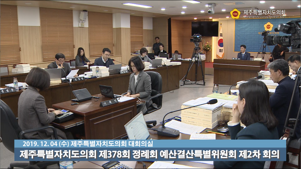 제378회 제주특별자치도의회 예산결산특별위원회 제2차 회의
