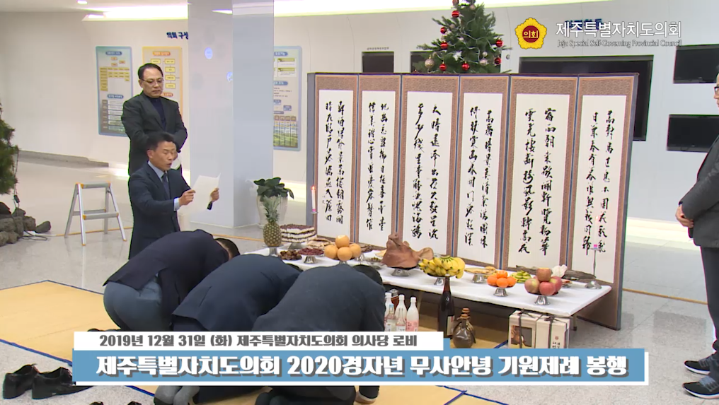제주특별자치도의회 2020경자년 무사안녕 기원제례 봉행