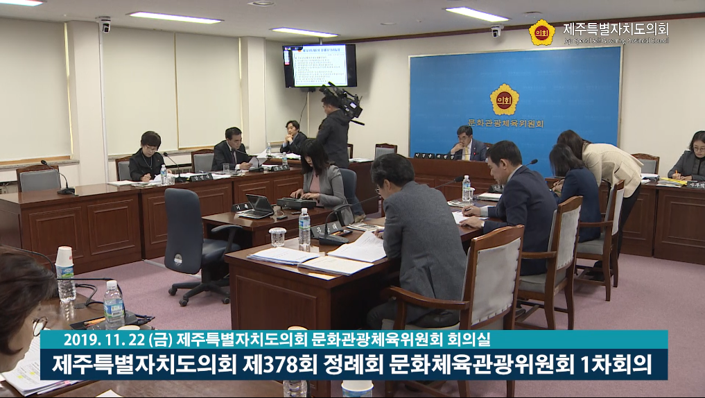 제378회 문화관광체육위원회 제1차회의