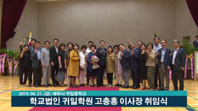 학교법인 귀일학원 고충홍 이사장 취임식