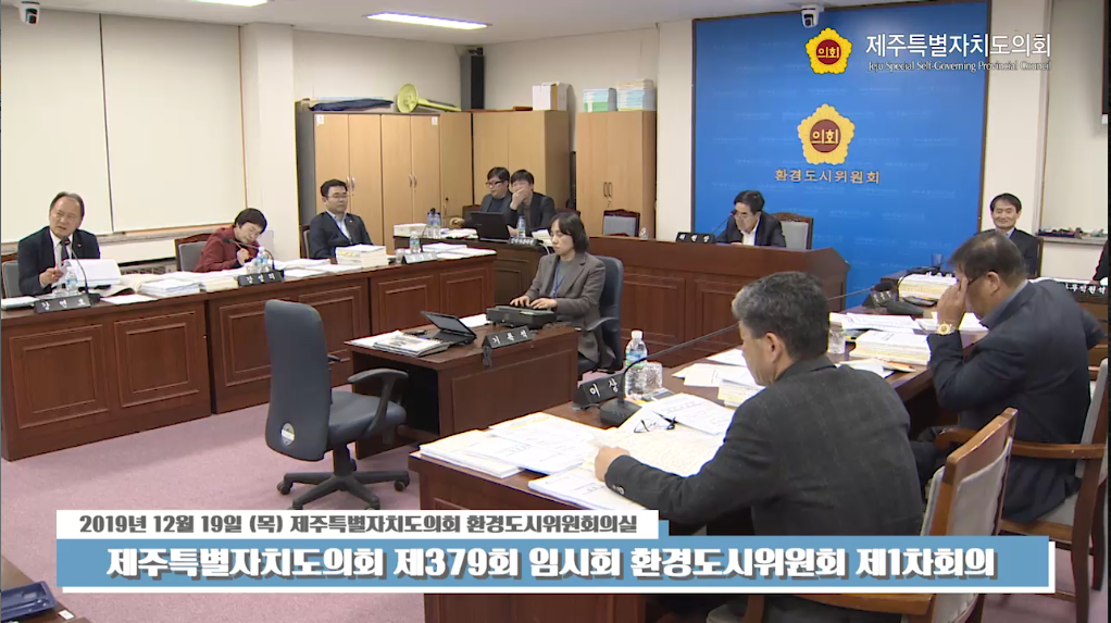 환경도시위원회 제1차 회의