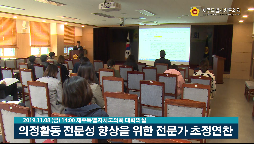 의정활동 전문성 향상을 위한 전문가 초정