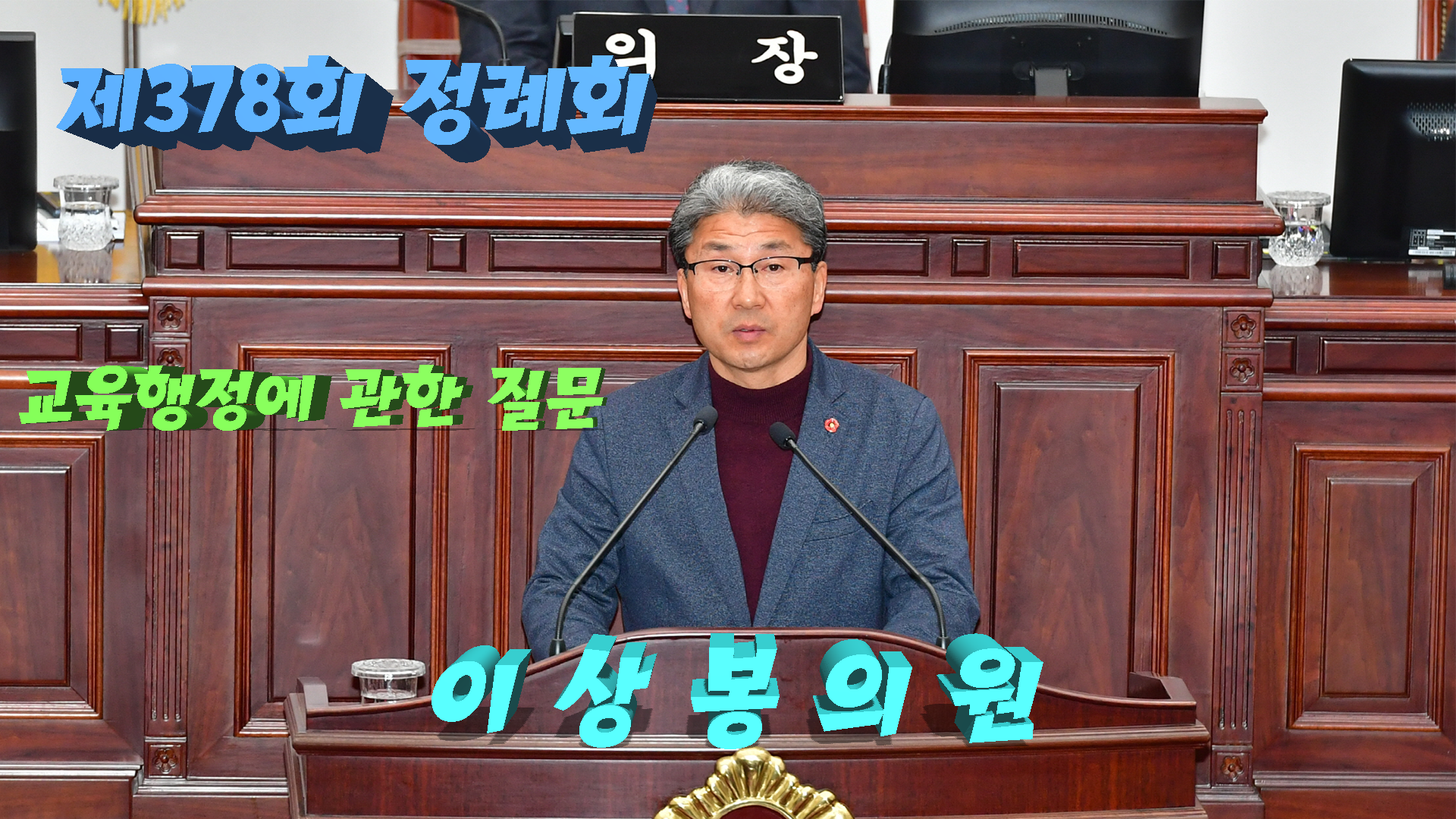 제378회 정례회 교육행정에 관한 질문 이상봉 의원